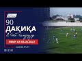 90 Дақиқа (эфир аз 03.05.2022)