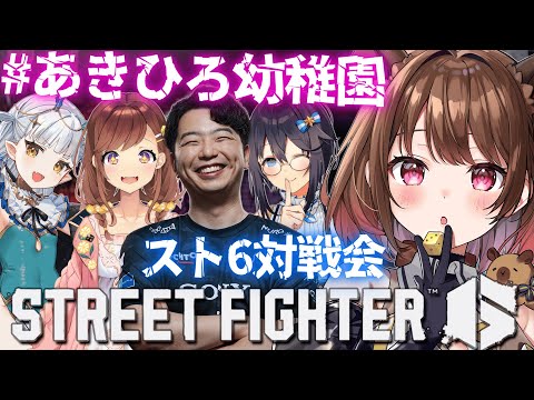 【ストリートファイター6】#あきひろ幼稚園 対戦会! w/ あきら / 咲乃もこ / 空星きらめ / りゅうせい☆ろたん【柚原いづみ / ななしいんく】