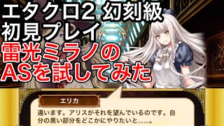 黒猫のウィズ エタクロ2 幻刻級 初見プレイ 雷光ミラノのasを試してみた Youtube 黒猫のウィズ エタクロ2 幻刻級 初見プレイ 雷光ミラノのasを試してみた Youtube