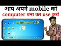 अपने मोबाइल को लैपटॉप,कंप्यूटर कैसे बनाए।Apne mobile ko computer Kaise bnaye