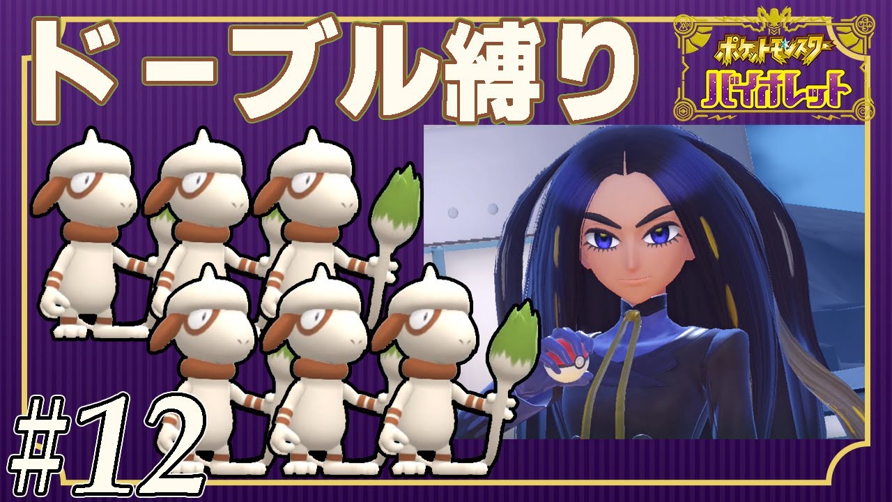 【ゆっくり実況】ポケモンSVをドーブルだけでクリアする　part12