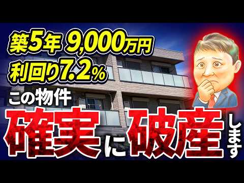 【実は危険】築5年 9,000万 利回り7.2%この物件、確実に破産します
