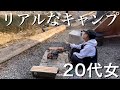 【キャンプ女子】頑張らないとこうなった
