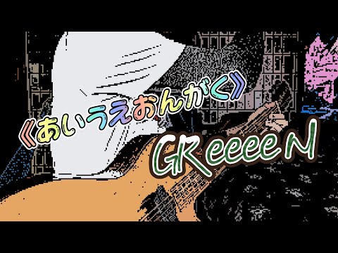 AIUEONGAKU/あいうえおんがく GReeeeN｜弾き語り
