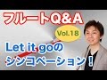 フルートQ&A・その18「どう練習する！？シンコペーション」