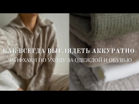 ЛУЧШИЕ ЛАЙФХАКИ / КАК Я УХАЖИВАЮ ЗА ОДЕЖДОЙ И ОБУВЬЮ