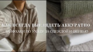 ЛУЧШИЕ ЛАЙФХАКИ / КАК Я УХАЖИВАЮ ЗА ОДЕЖДОЙ И ОБУВЬЮ