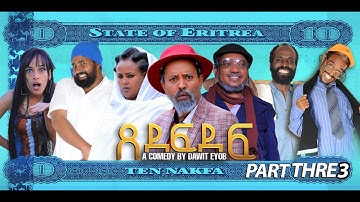 New Eritrean Sitcom 2023 ጸደፍደፍ /Xedefdef by Dawit Eyob Part 3
