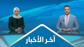 اخر الاخبار | 28 - 09 - 2023 | تقديم صفاء عبد العزيز وهشام جابر | يمن شباب