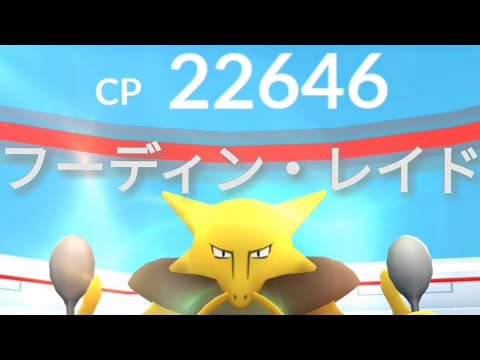 ポケモンgo レイドバトル7 フーディンとレイド Youtube