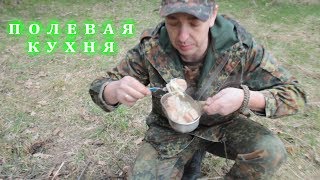 🍚приготовь 🍚еду🍚/ПОЛЕВАЯ КУХНЯ