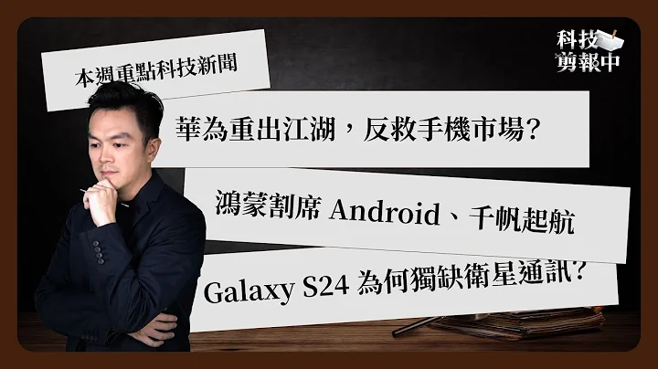 一周科技大事：华为复活救手机市场｜鸿蒙断开 Android｜S24 掉队卫星通讯《科技剪报中》2024 年 1 月第 4 周 - 天天要闻