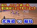 平成24年第21回JOCジュニアオリンピックハンドボール大会女子予選Gリーグ　北海道選抜VS福島県選抜（フルバージョン）