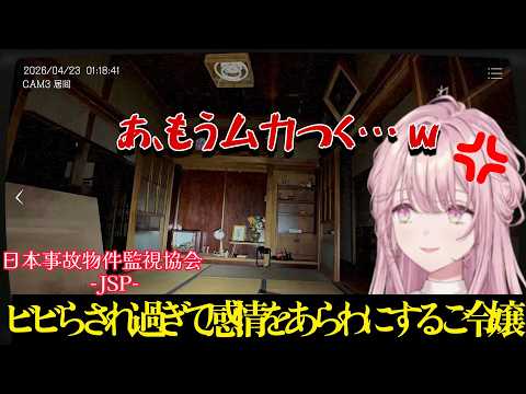 【音量注意】初ホラゲー配信で幽霊にキレる御子神琴音【日本事故物件監視協会 -JSP-】【にじさんじ/切り抜き/御子神琴音】