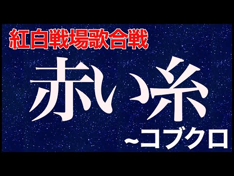 【決勝】紅白戦場歌合戦''赤い糸''コブクロ