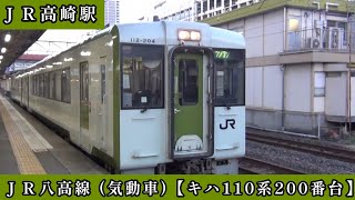 ＪＲ高崎駅を発車…回送されて行きます…ＪＲ八高線気動車【キハ110系200番台】高画質…