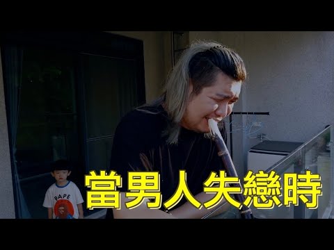 【當男人失戀時】一個人走出情傷需要多久？｜苦中做樂