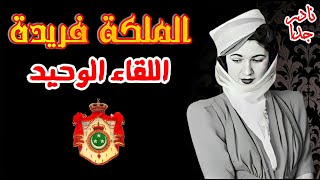 الملكة فريدة | اللقاء الوحيد | Queen Farida | الملكة الثائرة|المرأة التي هزت عرش مصر!!