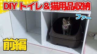 【猫】DIYでトイレと猫用品の収納ボックス作成前編31日目【Kitten】