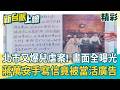 蔣萬安還敢說不認識？北市又爆兒虐案！不當管教畫面全曝光 蔣萬安手寫感謝函竟被當活廣告！議員再爆負責人妻子與蔣夫人是閨密？｜李正皓 主持｜三立新聞台