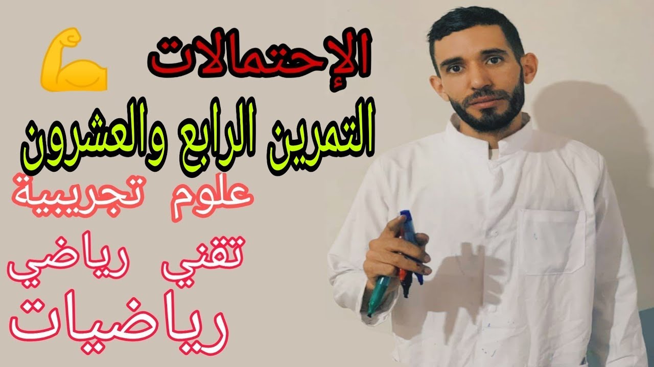 الإحتمالات 💪 تمرين 24 🔥 شعبة علوم تجريبية تقني رياضي رياضيات ❤