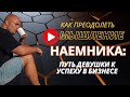 🔥 Как преодолеть мышление наемника: Путь девушки к успеху в бизнесе