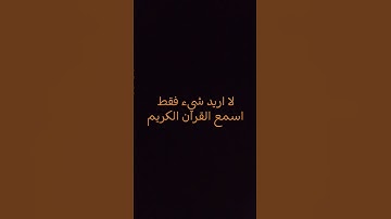 اسمع القران الكريم #love #beautiful #music #song #gaming #اكسبلور #لايك #ترند #guitar #دويتو