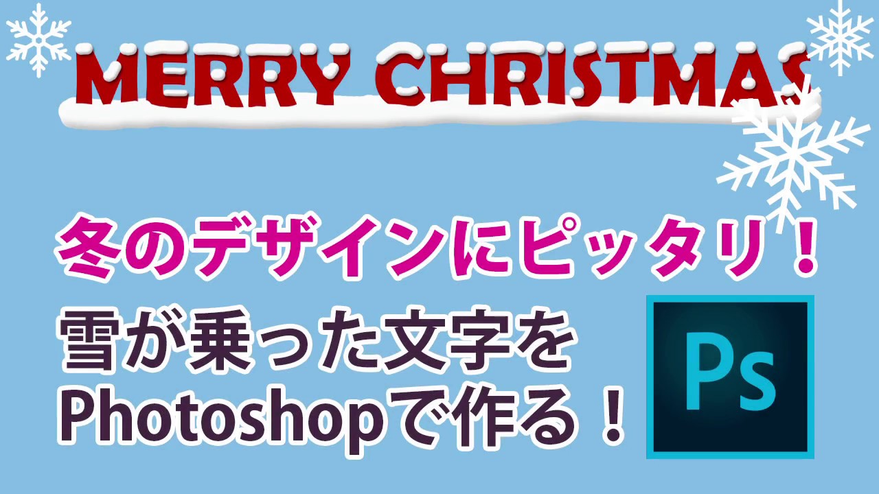 Photoshopで雪文字を作ろう Youtube Photoshopで雪文字を作ろう Youtube