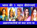 भारतीय इतिहास की 5 सबसे बहादुर रानियां / Top 5 brave Queen's Of Indian History #landoffacts #top5