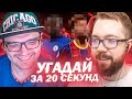 УГАДАЙ ЗА 20 СЕКУНД - АНТОН ЧЕЙЗ vs ДЖЕТ | FIFA 21