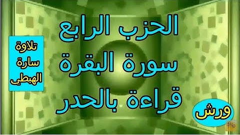 الحزب الرابع  قراءة بالحدر | رواية ورش | مصحف التجويد الملون | سورة البقرة | ام رقية ورغد