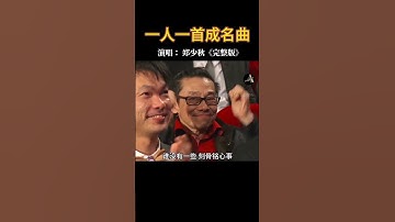 Thumbnail of 帅了一辈子的男神#郑少秋 七十多岁了魅力依旧不减！#经典老歌 #笑看风云 #粤语经典  #音樂 #流行音樂
