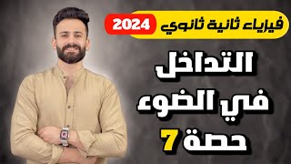 فيزياء ثانية ثانوي ترم اول2024 ll التداخل في الضوء حصة (7)  في تلت ساعة فقط✅