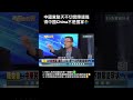 #南爸講 只要中國國民黨一天不放棄幻想「收復中國淪陷區失土」，中華民國Taiwan就難保反過來被中國China侵略的可能😮‍💨拜託選民睜大眼睛，中國黨這樣的不切實際，你們還投的下去嗎🫠