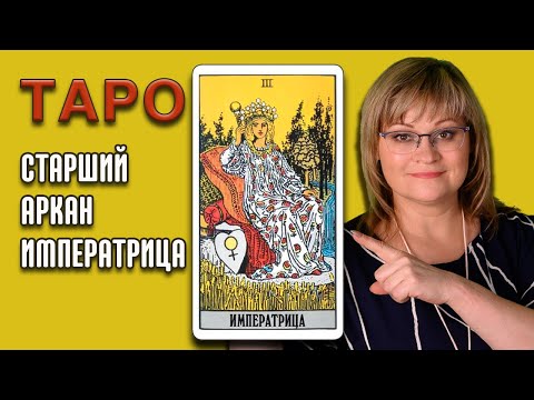 ИМПЕРАТРИЦА | Значения Старших арканов ТАРО | ТАРО для начинающих