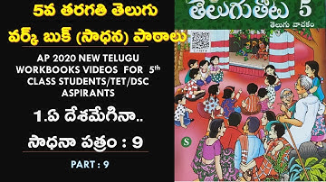 AP 5TH TELUGU WORKBOOK/LESSON 1/WORKSHEET - 9 @SrinivasAcademy