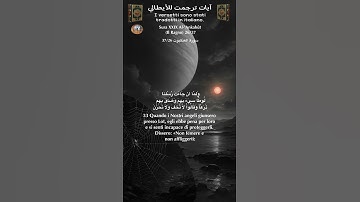سورة العنكبوت 37/26 itali/arabo#القران_الكريم #quran
