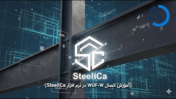 آموزش اتصال WUF-W در نرم افزار SteeliCa - ارکانی عمران Arkani Omran