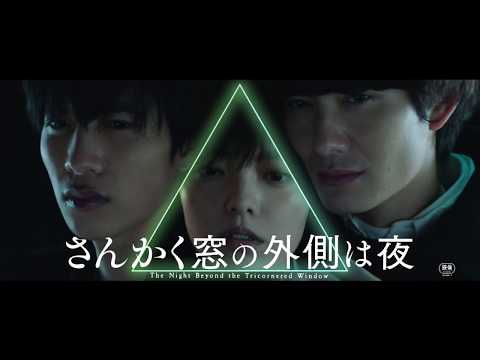 岡田将生×志尊淳×平手友梨奈『さんかく窓の外側は夜』特報映像