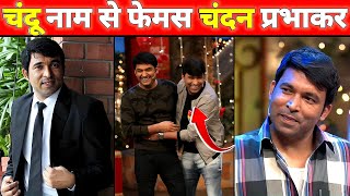 Chandan Prabhakar Lifestyle Income House Cars Family Biography & Net Worth The Kapil Sharma Show