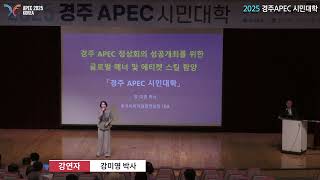 2025 경주 APEC 시민대학 - 7회차