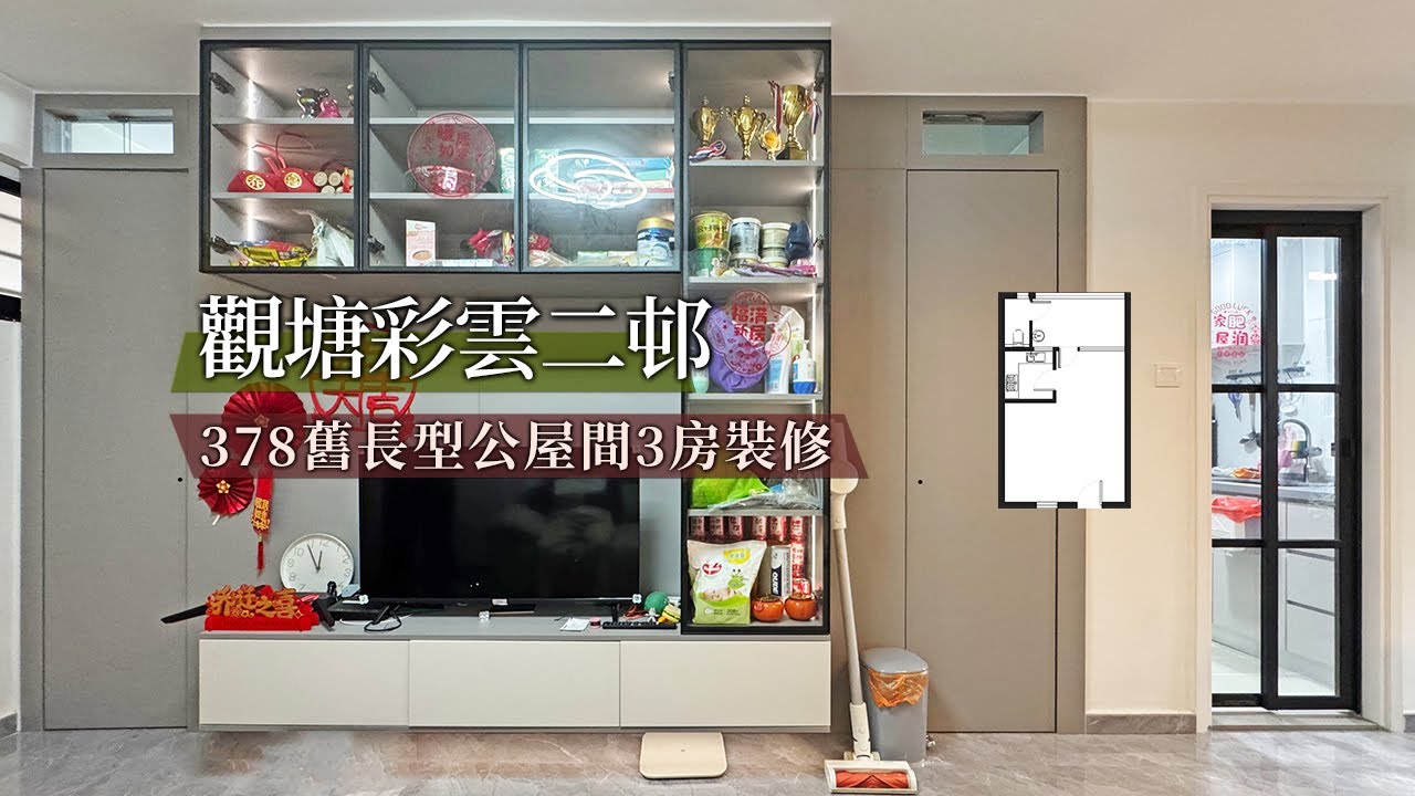 【公屋裝修】彩雲二邨公屋378呎舊長型單位間3房裝修實拍 ｜香港裝修｜傢俬訂造｜私樓裝修｜間房｜公屋裝修｜居屋装修｜尊尚設計 | Noble ...