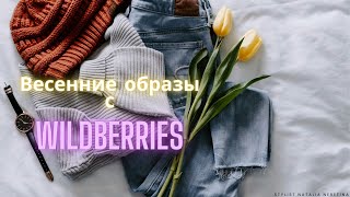 Трендовые образы на весну: ищу российские и белорусские бренды на Wildberries! #вайлдберриз