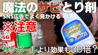 【サビ落とし剤】SNS広告の錆び取りスプレーは効果30倍！？こすらず落ちるか試してみました