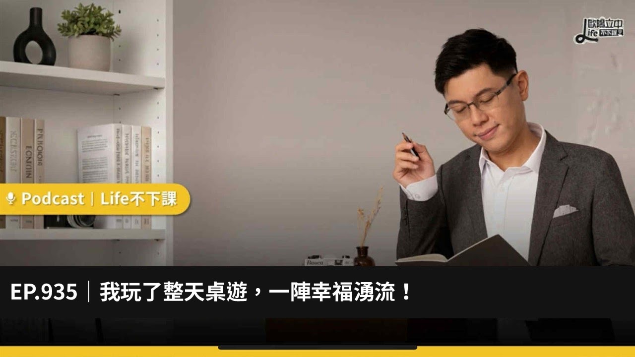 我玩了整天桌遊，一陣幸福湧流！ #EP 935