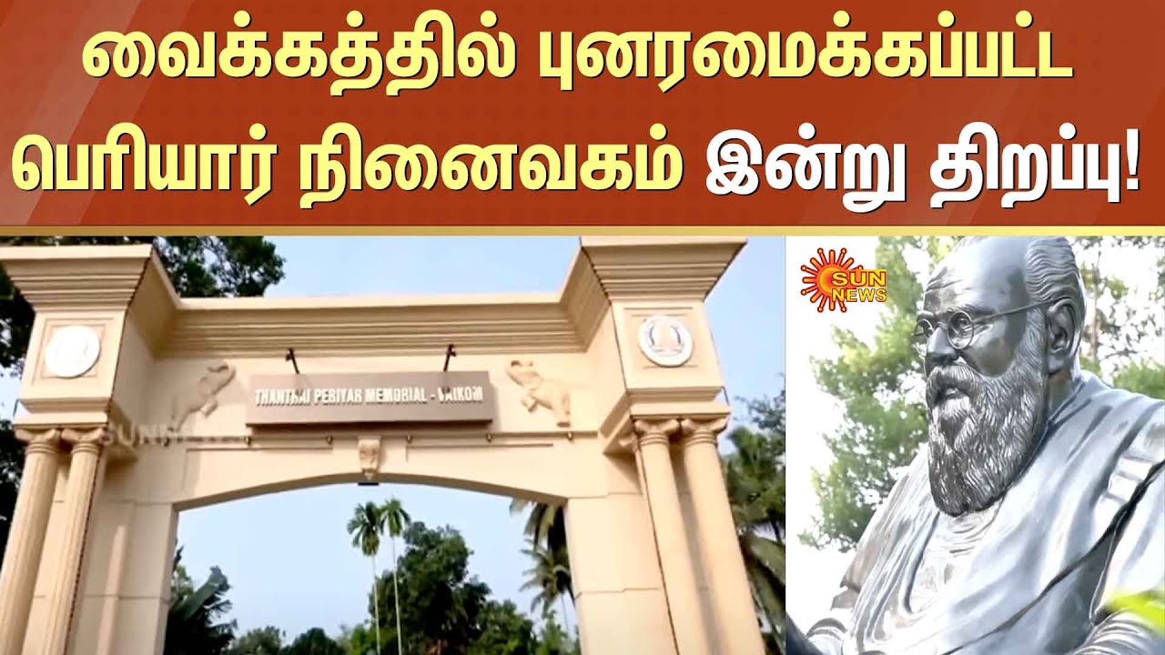 TN CM MK Stalin to inaugurate Periyar memorial in Kerala | Vaikom | Sun ...