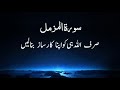 Very beautiful recitation of surah almuzzammil with urdu translation