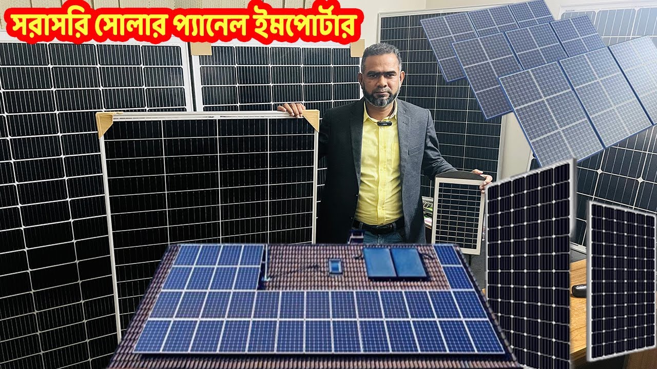 সরাসরি সোলার প্যানেল ইমপোর্টার/ একদম পাইকারি দামে কিনুন ! Solar panel price in Bangladesh 2024