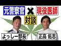 元警察官にきく大麻取締の裏側！【ぶっちゃけ、使用罪できたらオイシイですか？】