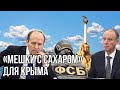 ФСБ готовит теракты в Крыму? | Патрушев прилетел в Севастополь | При нем ФСБ провело теракты в 1999